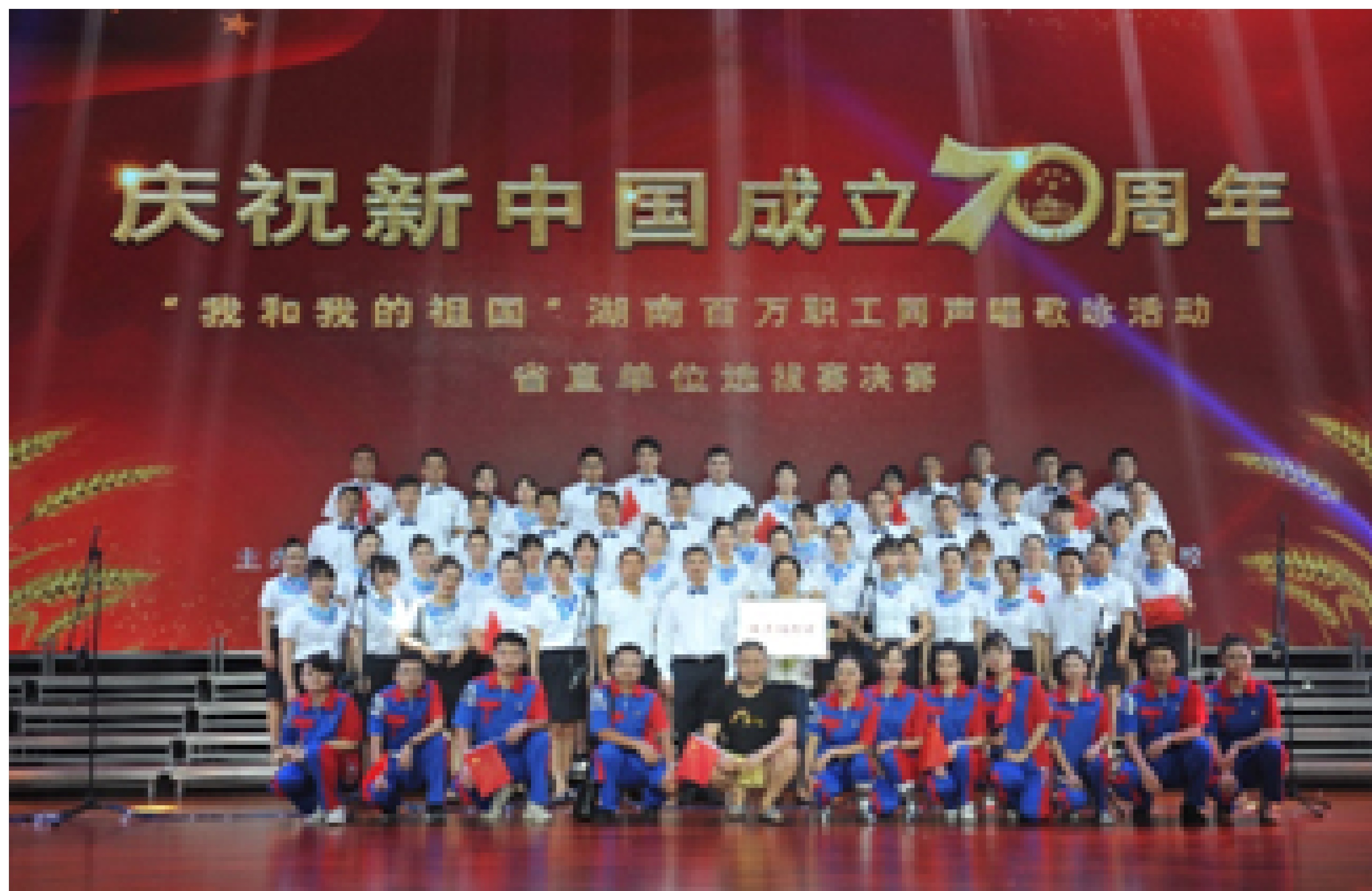信产工会参加湘投控股集团 2019年庆祝中华人民共和国成立70周年系列活动